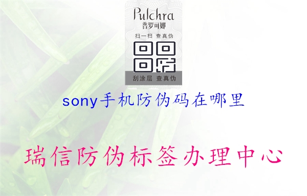 sony手機防偽碼在哪里3.jpg