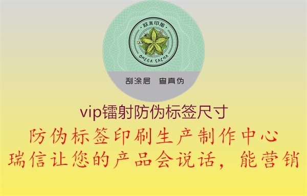 vip鐳射防偽標(biāo)簽尺寸2.jpg