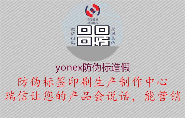 yonex防偽標(biāo)造假1.jpg