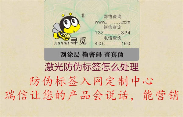 激光防偽標(biāo)簽怎么處理1.jpg