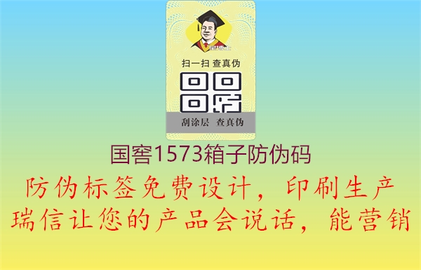 國窖1573箱子防偽碼2.jpg