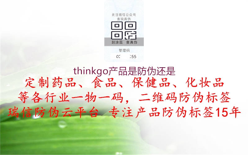 thinkgo產(chǎn)品是防偽還是2.jpg