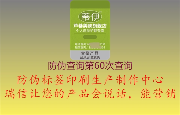 防偽查詢第60次查詢2.jpg