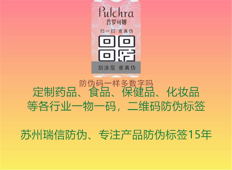 防偽碼一樣多數(shù)字嗎2.jpg