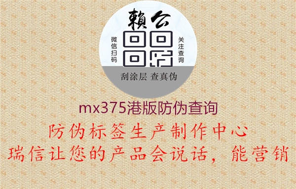 mx375港版防偽查詢3.jpg