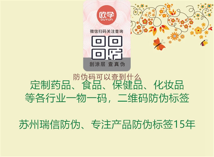 防偽碼可以查到什么1.jpg