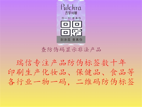 查防偽碼顯示非法產(chǎn)品1.jpg