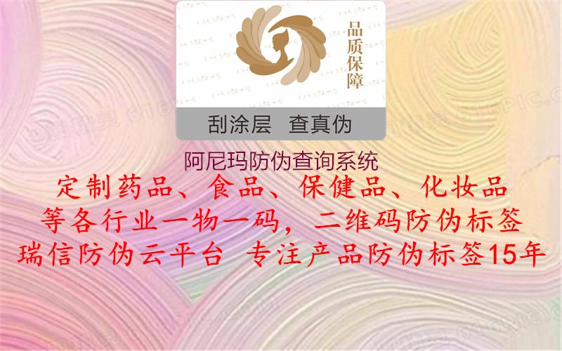 阿尼瑪防偽查詢系統(tǒng)1.jpg