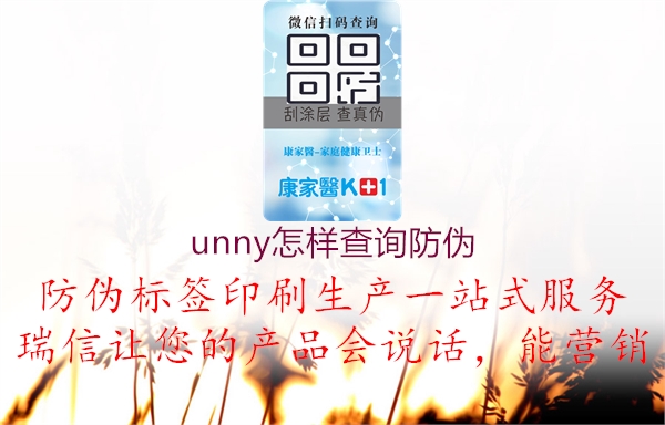 unny怎樣查詢防偽1.jpg