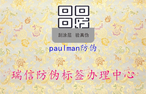 paulman防偽2.jpg