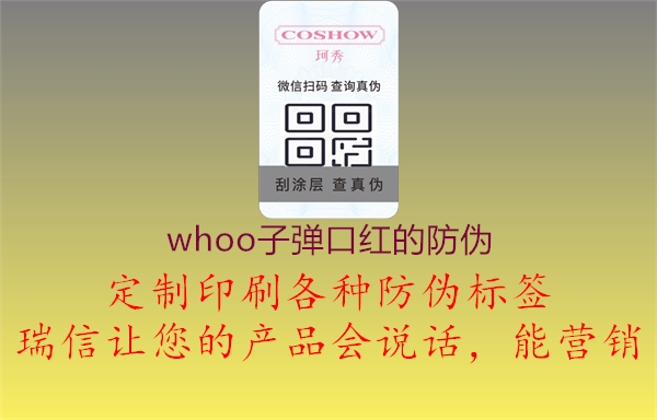 whoo子彈口紅的防偽2.jpg