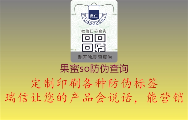 果蜜so防偽查詢1.jpg