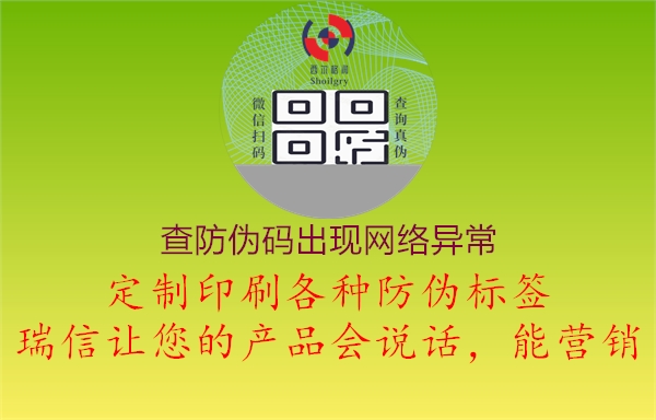 查防偽碼出現(xiàn)網(wǎng)絡(luò)異常1.jpg