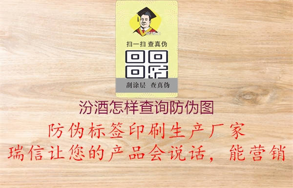 汾酒怎樣查詢防偽圖1.jpg