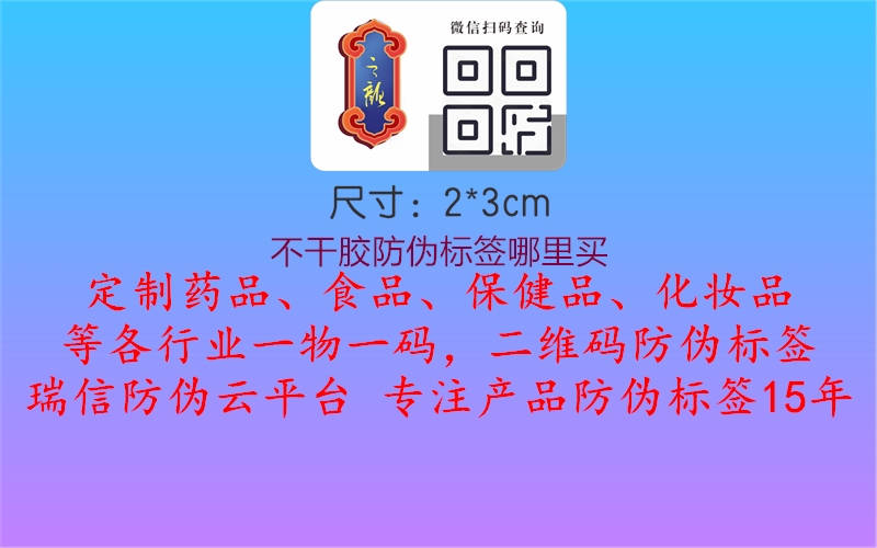 不干膠防偽標(biāo)簽?zāi)睦镔I2.jpg