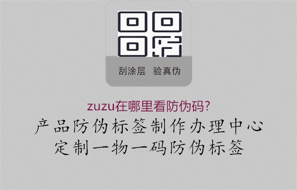 zuzu在哪里看防偽碼?1.jpg