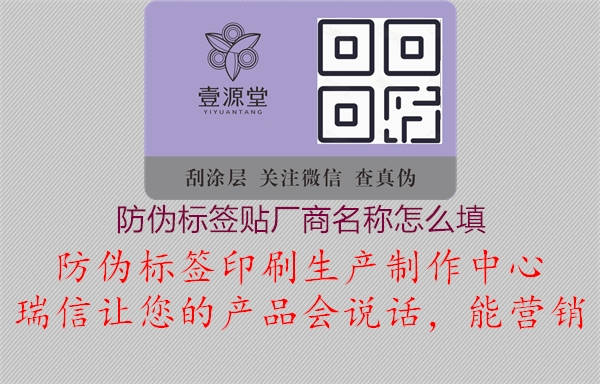 防偽標(biāo)簽貼廠商名稱怎么填1.jpg