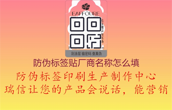 防偽標(biāo)簽貼廠商名稱怎么填2.jpg