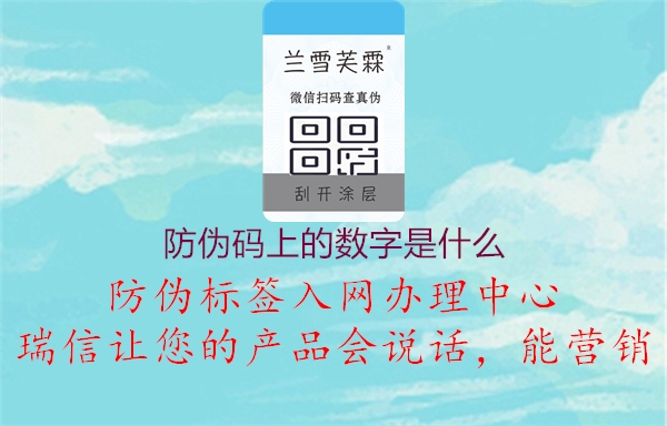 防偽碼上的數(shù)字是什么1.jpg