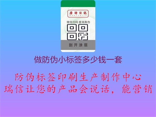 做防偽小標(biāo)簽多少錢一套1.jpg