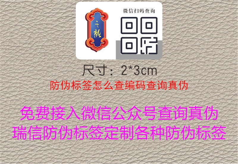 防偽標(biāo)簽怎么查編碼查詢真?zhèn)?.jpg