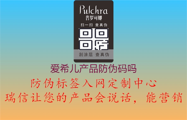 愛希兒產(chǎn)品防偽碼嗎2.jpg