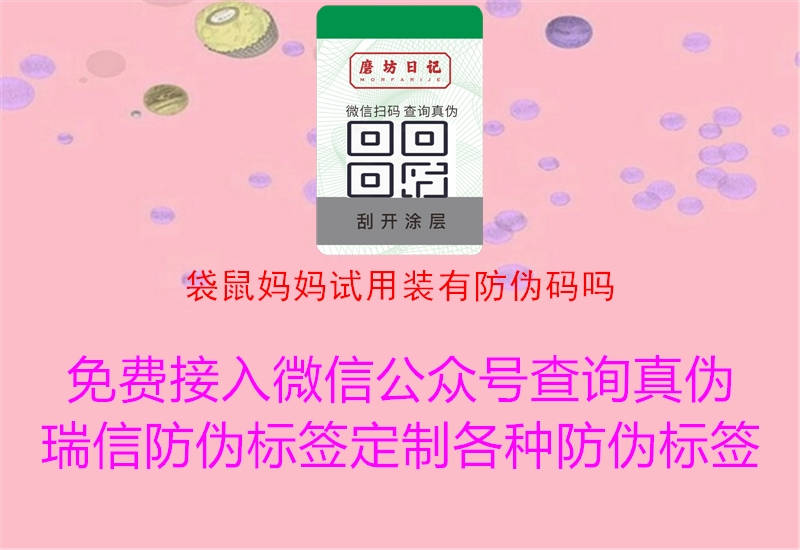 袋鼠媽媽試用裝有防偽碼嗎3.jpg