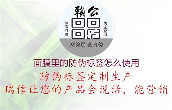 面膜里的防偽標(biāo)簽怎么使用1.jpg