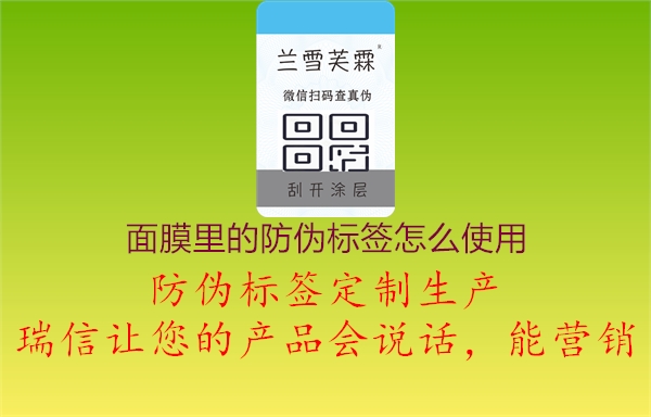 面膜里的防偽標(biāo)簽怎么使用3.jpg