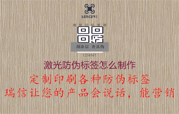 激光防偽標(biāo)簽怎么制作2.jpg