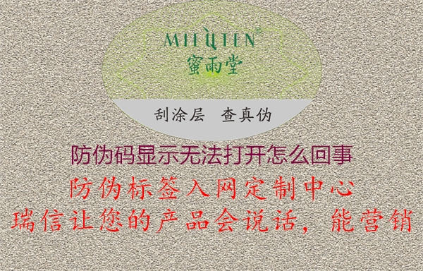 防偽碼顯示無法打開怎么回事1.jpg