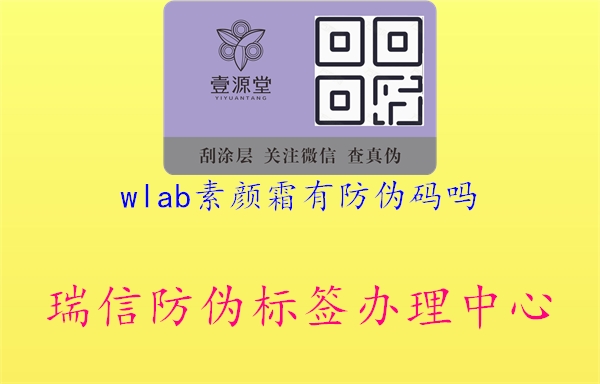 wlab素顏霜有防偽碼嗎2.jpg