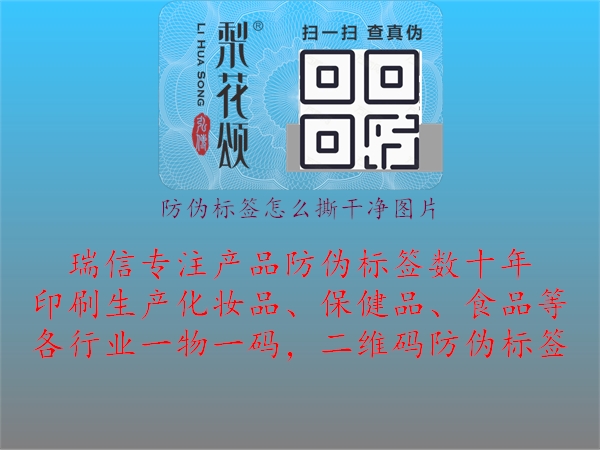 防偽標(biāo)簽怎么撕干凈圖片2.jpg