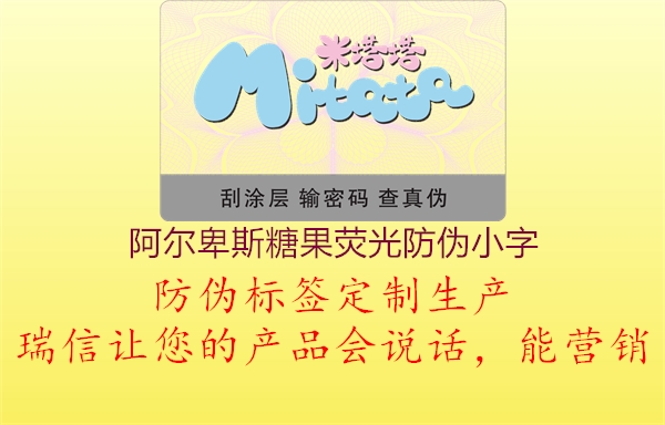 阿爾卑斯糖果熒光防偽小字1.jpg