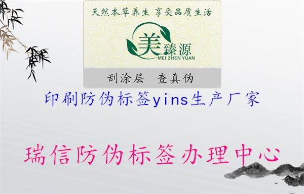 印刷防偽標簽yins生產(chǎn)廠家1.jpg