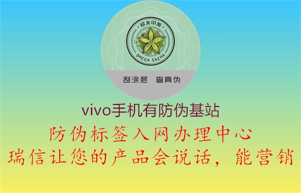 vivo手機有防偽基站1.jpg