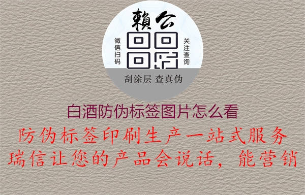 白酒防偽標(biāo)簽圖片怎么看2.jpg