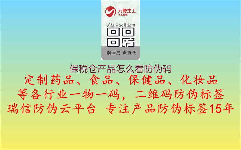 保稅倉產(chǎn)品怎么看防偽碼1.jpg