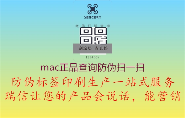 mac正品查詢防偽掃一掃3.jpg