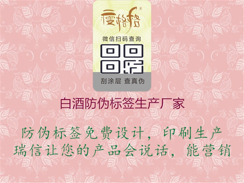 白酒防偽標(biāo)簽生產(chǎn)廠家1.jpg