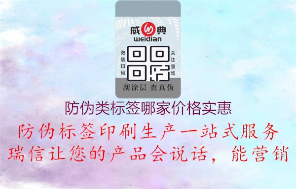 防偽類(lèi)標(biāo)簽?zāi)募覂r(jià)格實(shí)惠3.jpg