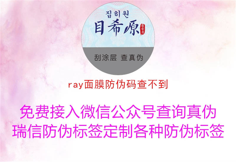 ray面膜防偽碼查不到1.jpg