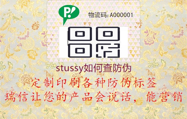 stussy如何查防偽3.jpg