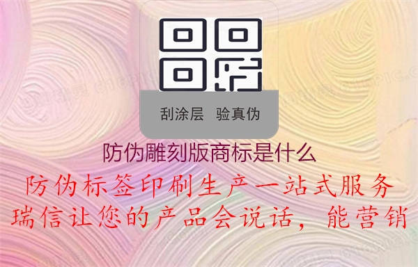 防偽雕刻版商標(biāo)是什么2.jpg