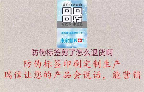 防偽標(biāo)簽剪了怎么退貨啊2.jpg