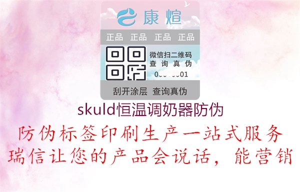 skuld恒溫調奶器防偽1.jpg