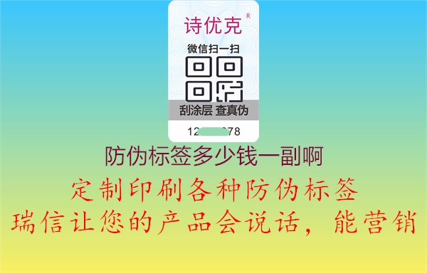 防偽標(biāo)簽多少錢一副啊1.jpg