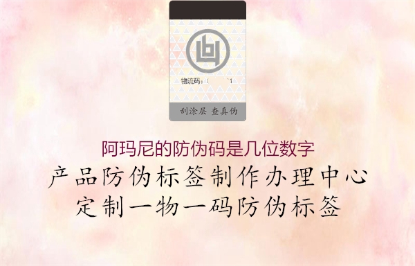 阿瑪尼的防偽碼是幾位數(shù)字1.jpg