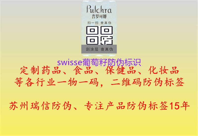 swisse葡萄籽防偽標(biāo)識1.jpg