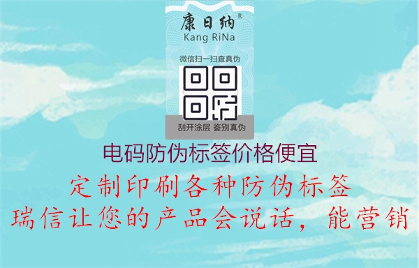 電碼防偽標(biāo)簽價(jià)格便宜2.jpg